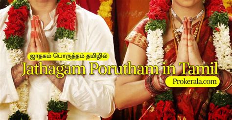 Srirangam marriage porutham You can get free tamil jatahagam porutham or thirumana porutham in our porutham